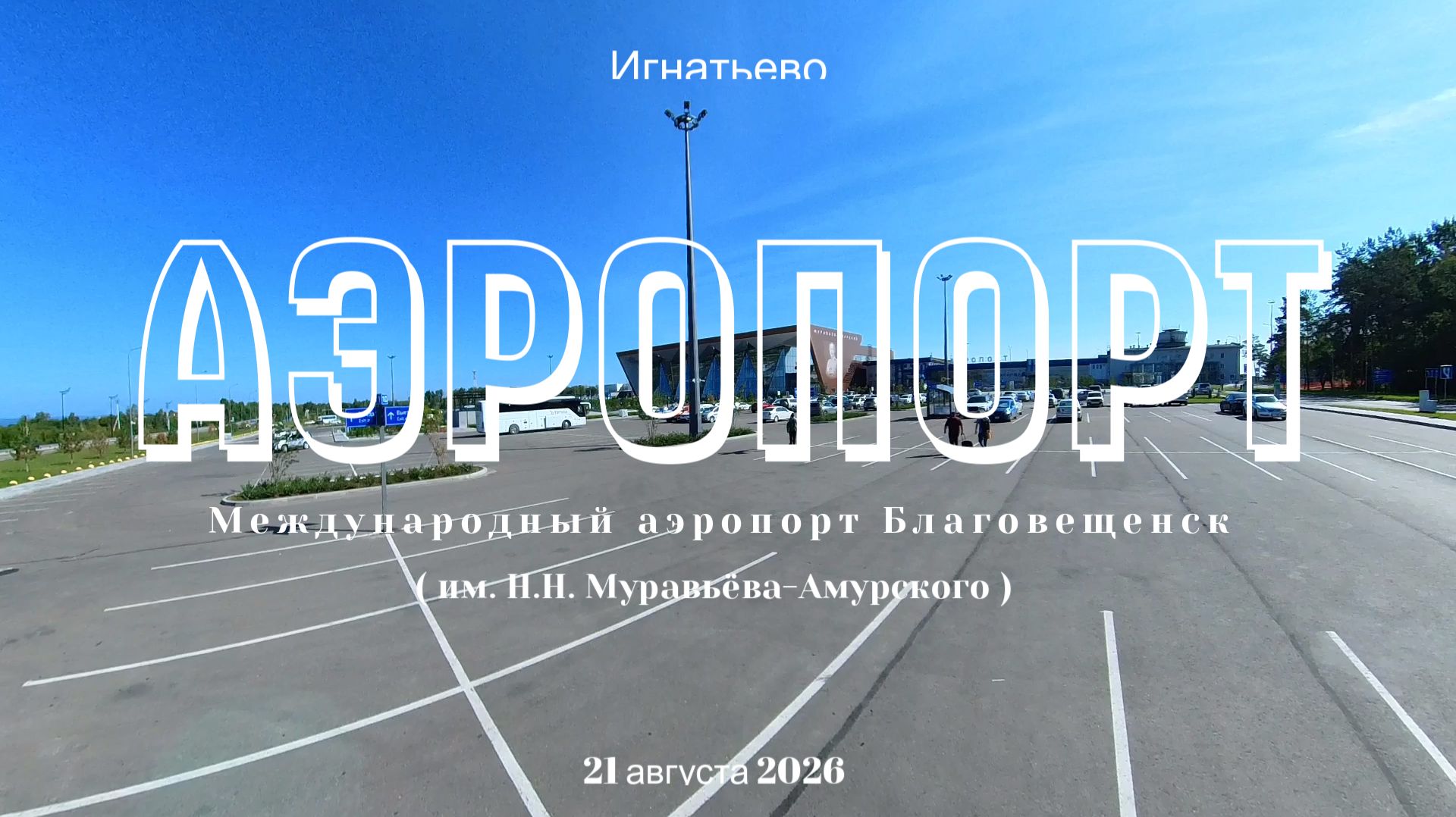 Город у границы: аэропорт Благовещенска — точка старта больших путешествий