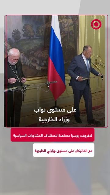 أعلن وزير الخارجية الروسي سيرغي لافروف استعداد موسكو لاستئناف المشاورات
