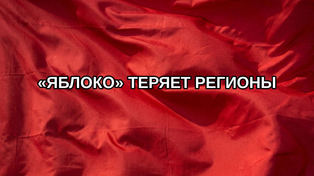 «Яблоко» теряет регионы