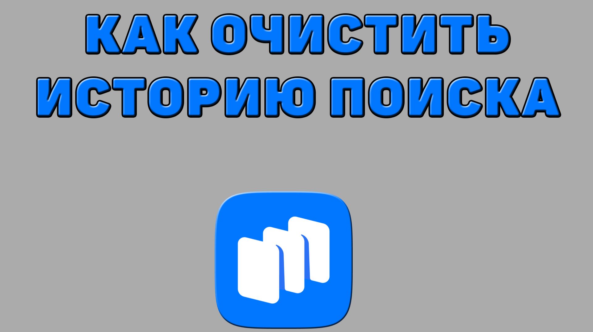 Как очистить историю поиска в Русторе