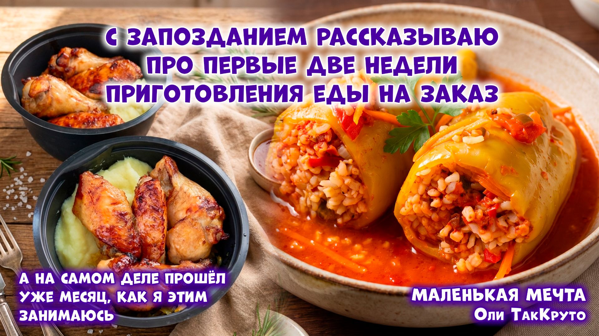 Запоздалый отчёт за первые две недели приготовления домашней еды на заказ - Домашняя еда от ТакКруто