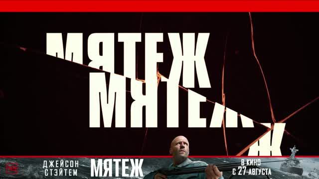 Мятеж   MUTINY 18+ BreakingGlass