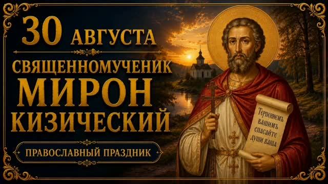 30 АВГУСТА — СВЯЩЕННОМУЧЕНИК МИРОН КИЗИЧЕСКИЙ | ПРАВОСЛАВНЫЙ ПРАЗДНИК