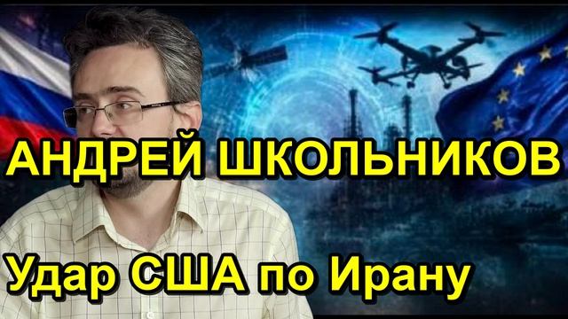 АНДРЕЙ ШКОЛЬНИКОВ Удар США по Ирану