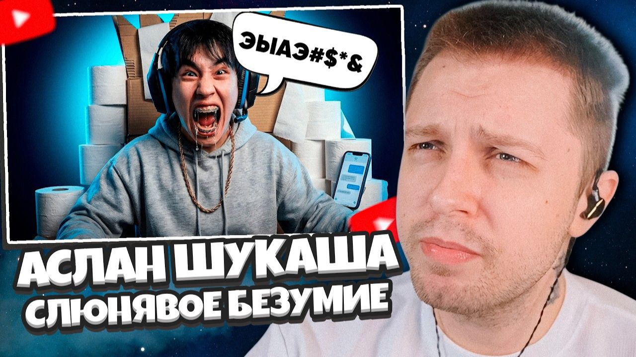 СТИНТ СМОТРИТ: АСЛАН ШУКАША — СЛЮНЯВОЕ БЕЗУМИЕ