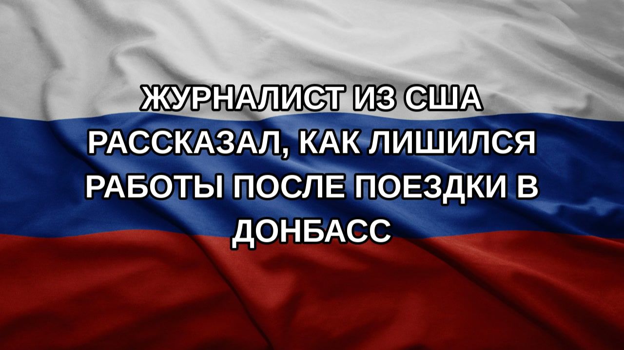 Журналист из США рассказал, как лишился работы после поездки в Донбасс