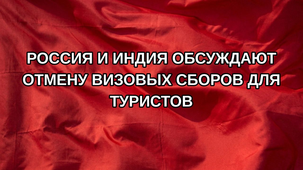 Россия и Индия обсуждают отмену визовых сборов для туристов