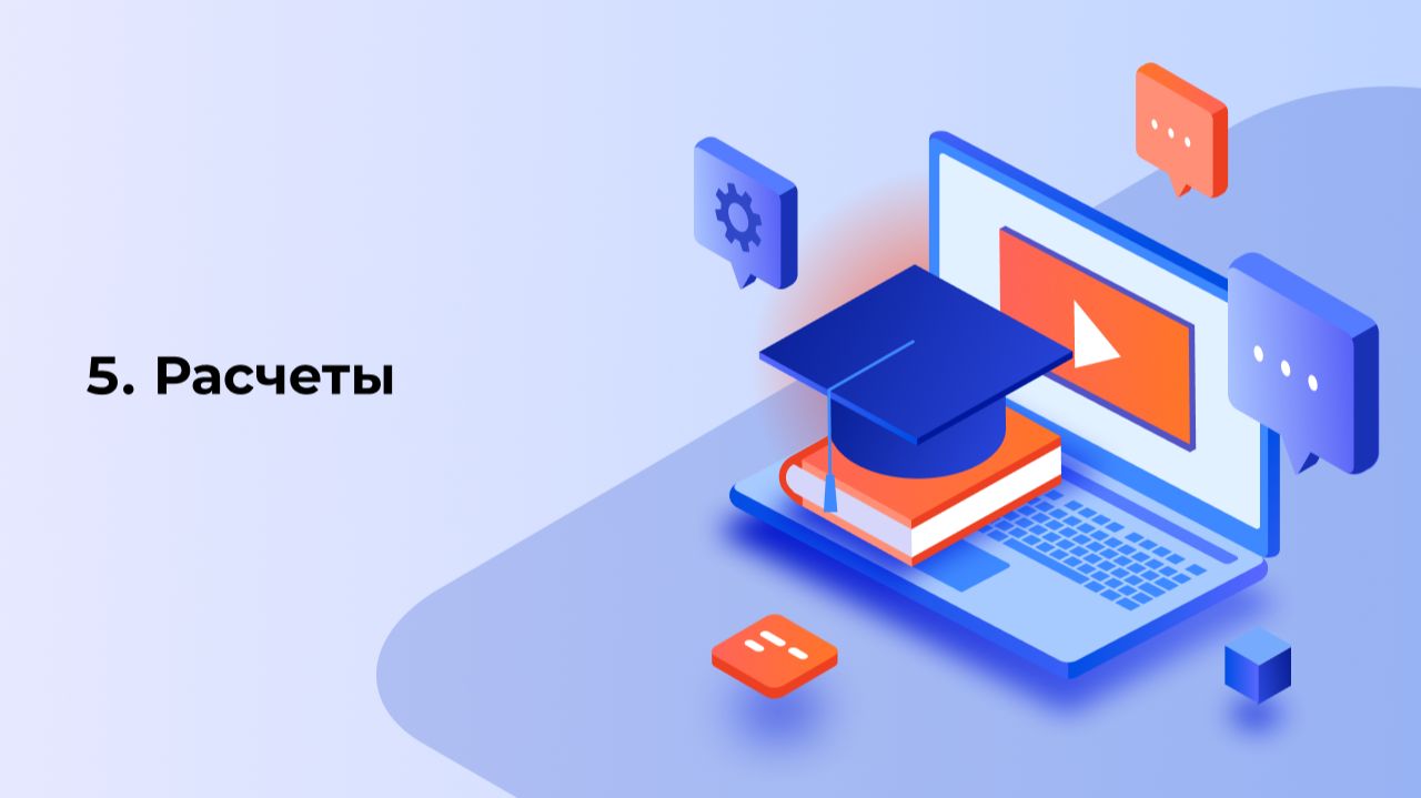 5. Обучающий курс по работе на платформе Автобаза: расчеты