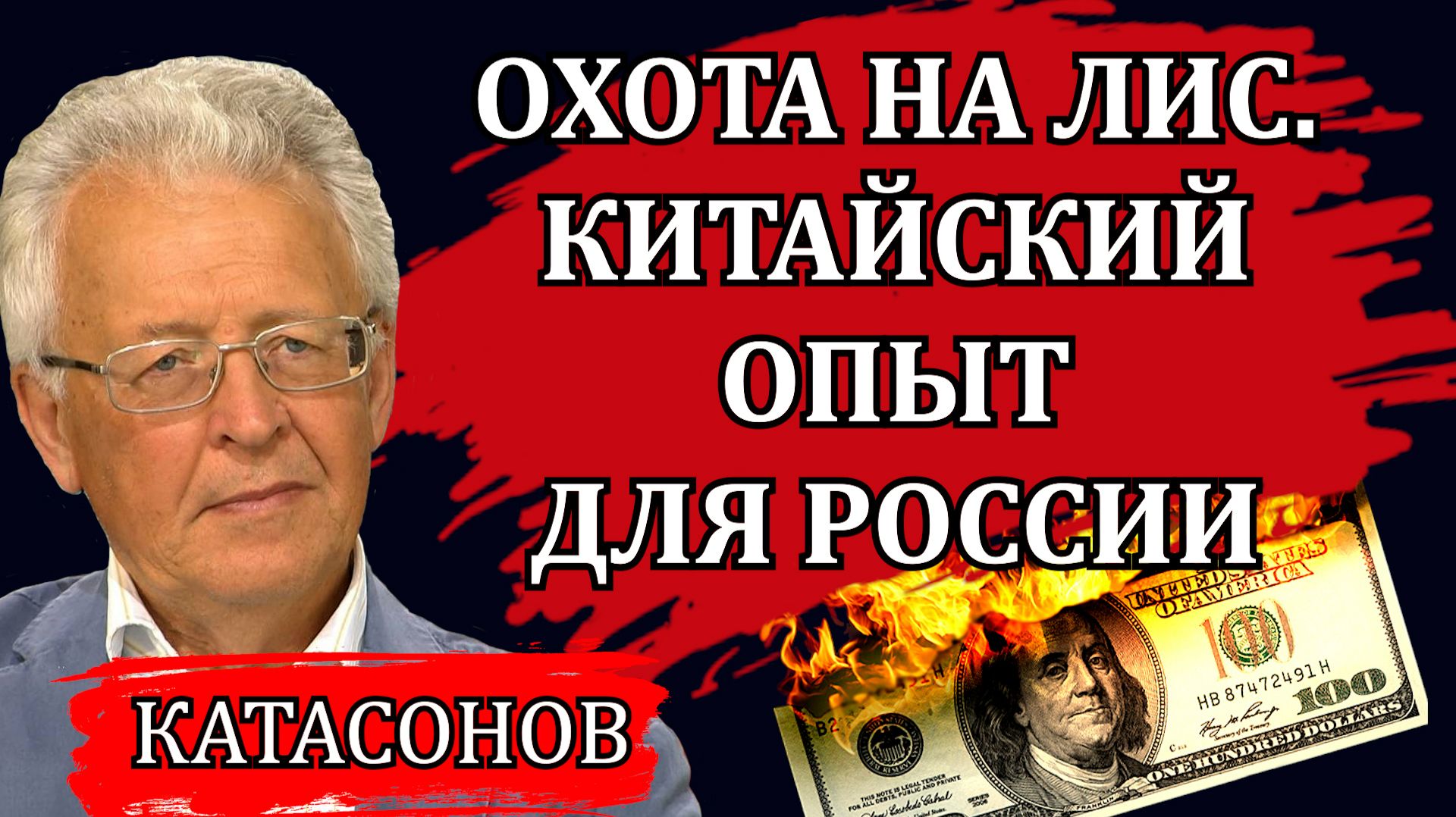 Охота на лис. Китайский опыт для России / Валентин Катасонов