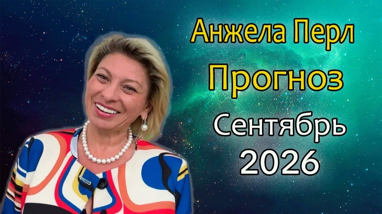 Гороскоп от АНЖЕЛЫ ПЕРЛ на СЕНТЯБРЬ 2026 года