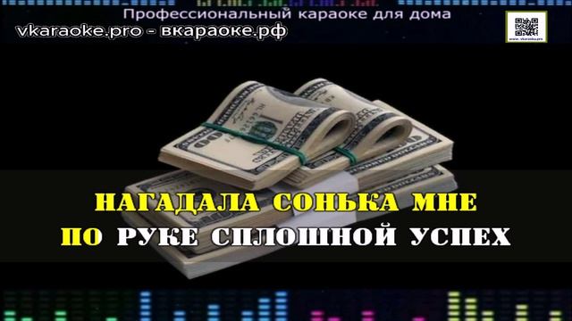 ИИ - Борис Гиндин - Денежки (Cover) - Караоке-Demo - Минус-Караоке Создание песни Любые треки На зак