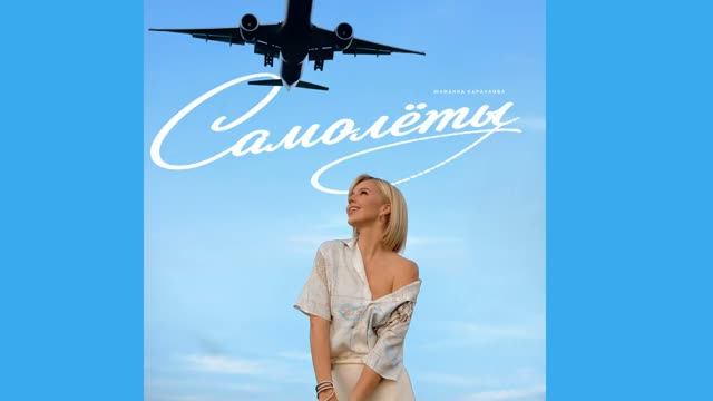 Юлианна Караулова - Самолеты