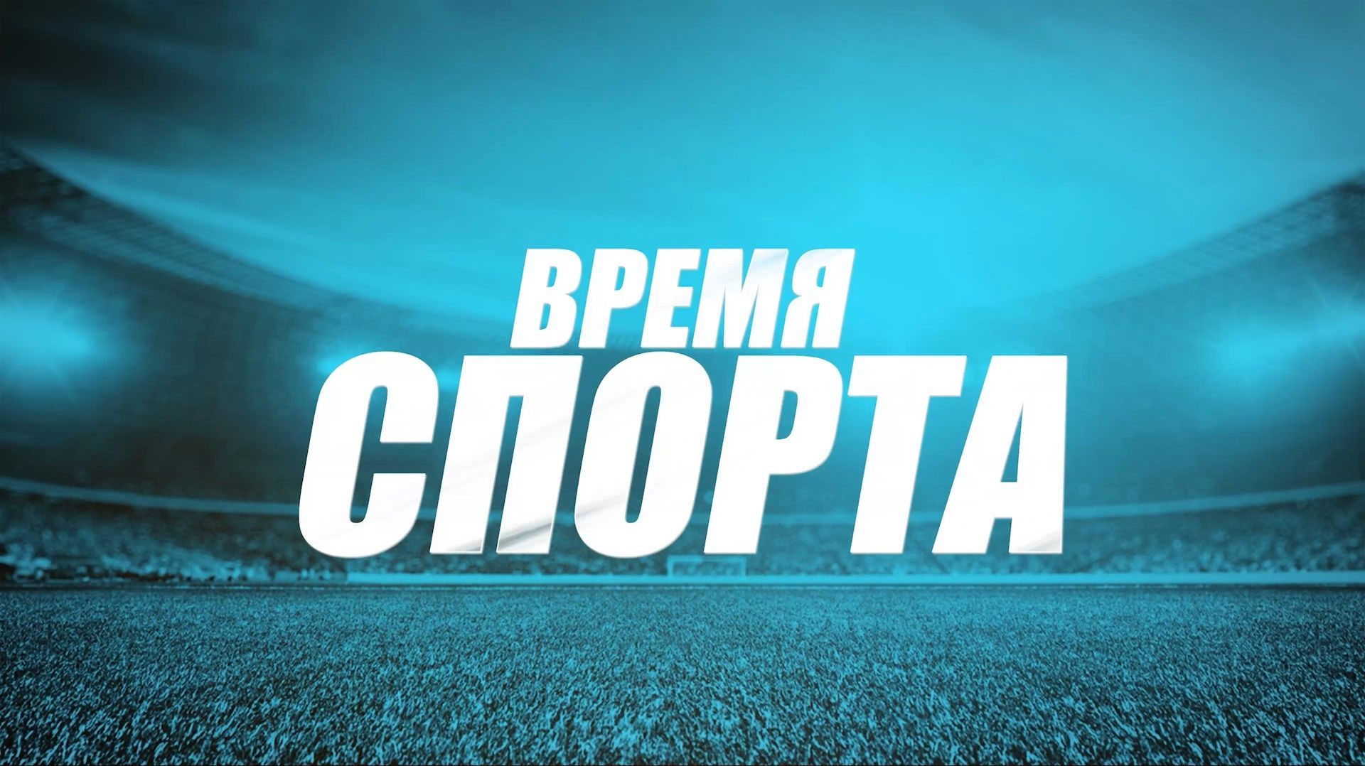 «Время спорта»