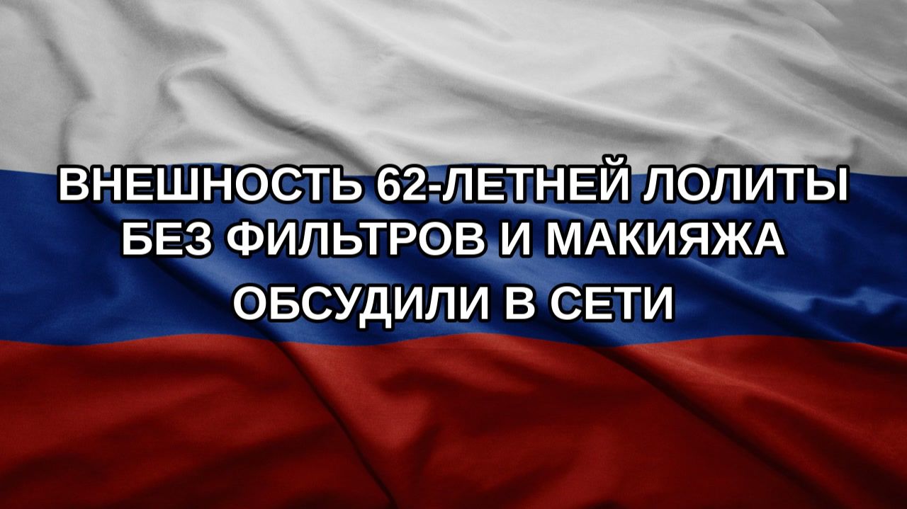 Внешность 62-летней Лолиты без фильтров и макияжа обсудили в сети