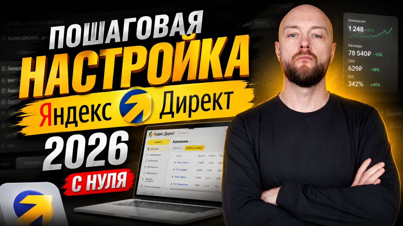 Пошаговая настройка Яндекс.Директ с нуля без опыта в 2026 обучение