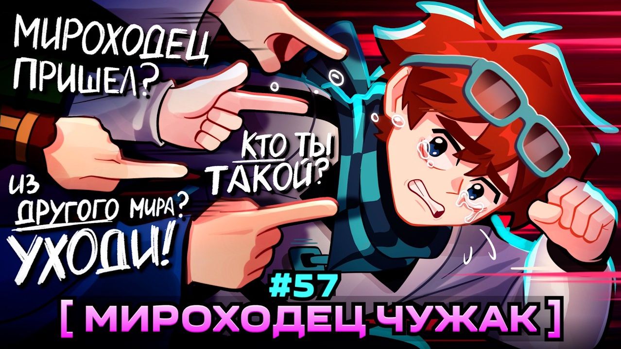 Lp. Мастерская [47] • #57 ЧУЖОЙ ЧЕЛОВЕК [Мироходцы...] • Майнкрафт
