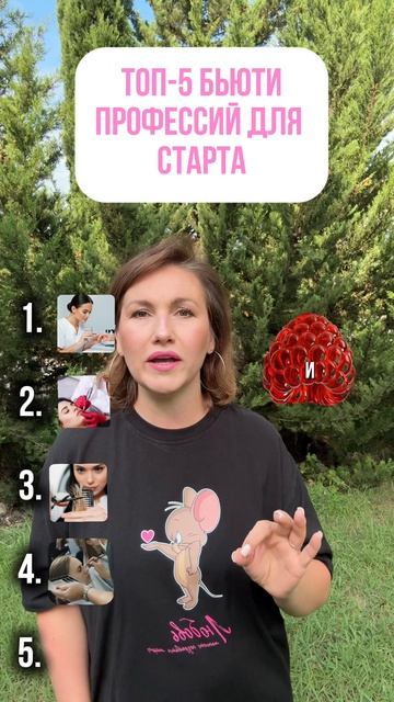 Топ-5 бьюти профессий для старта 🤓