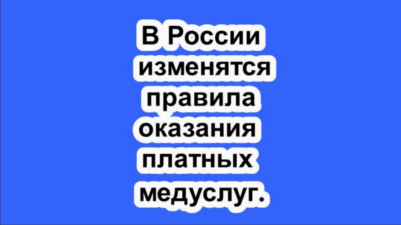 В России изменятся правила оказания платных медуслуг.