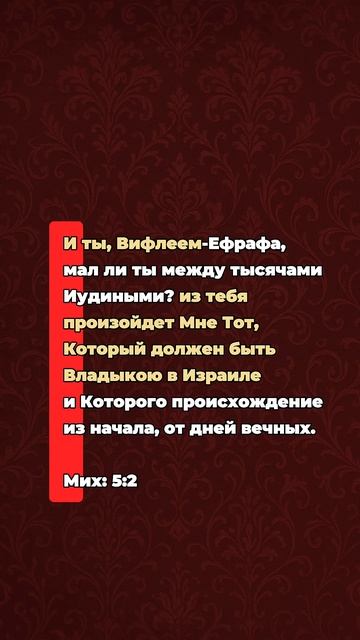 Почему Иисус Христос родился в Вифлееме?
