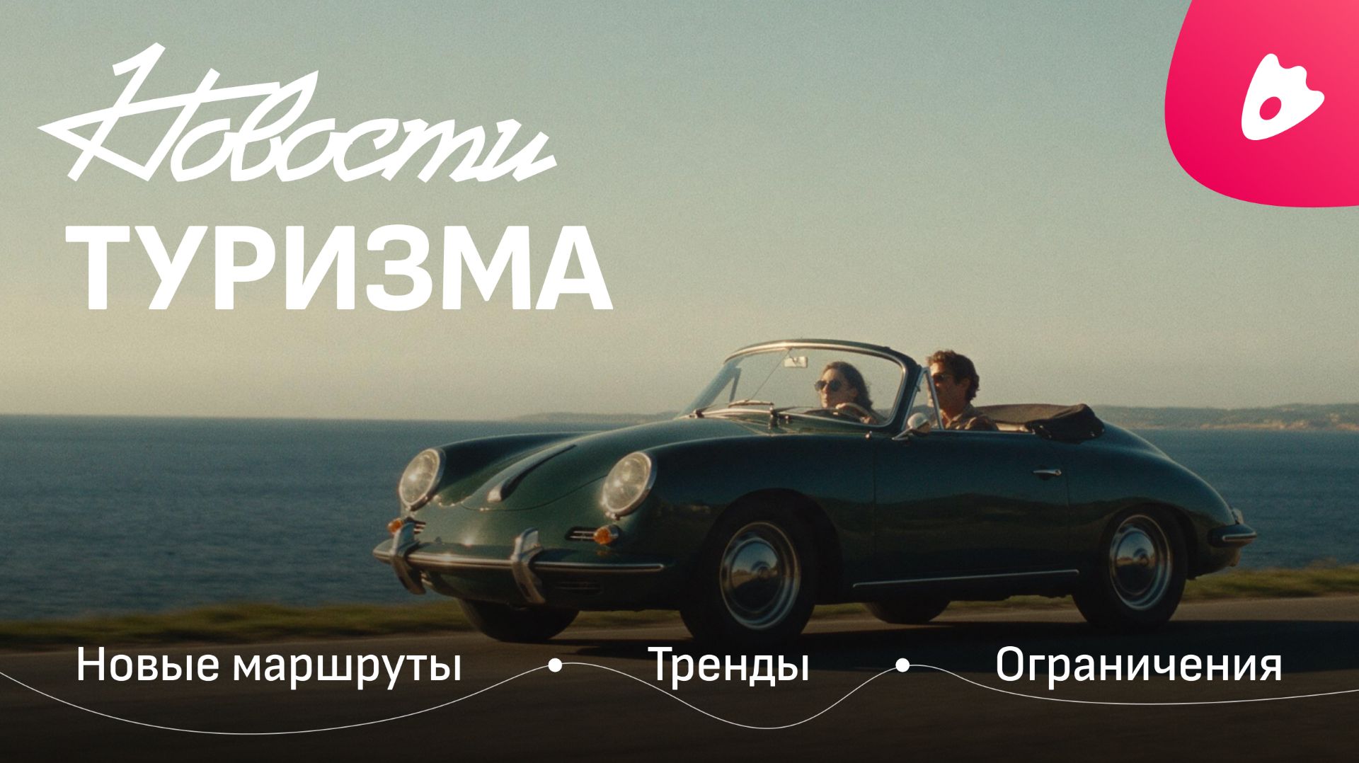 Это изменит ваш отпуск / Новости туризма август 2026 / ЖилиБыли