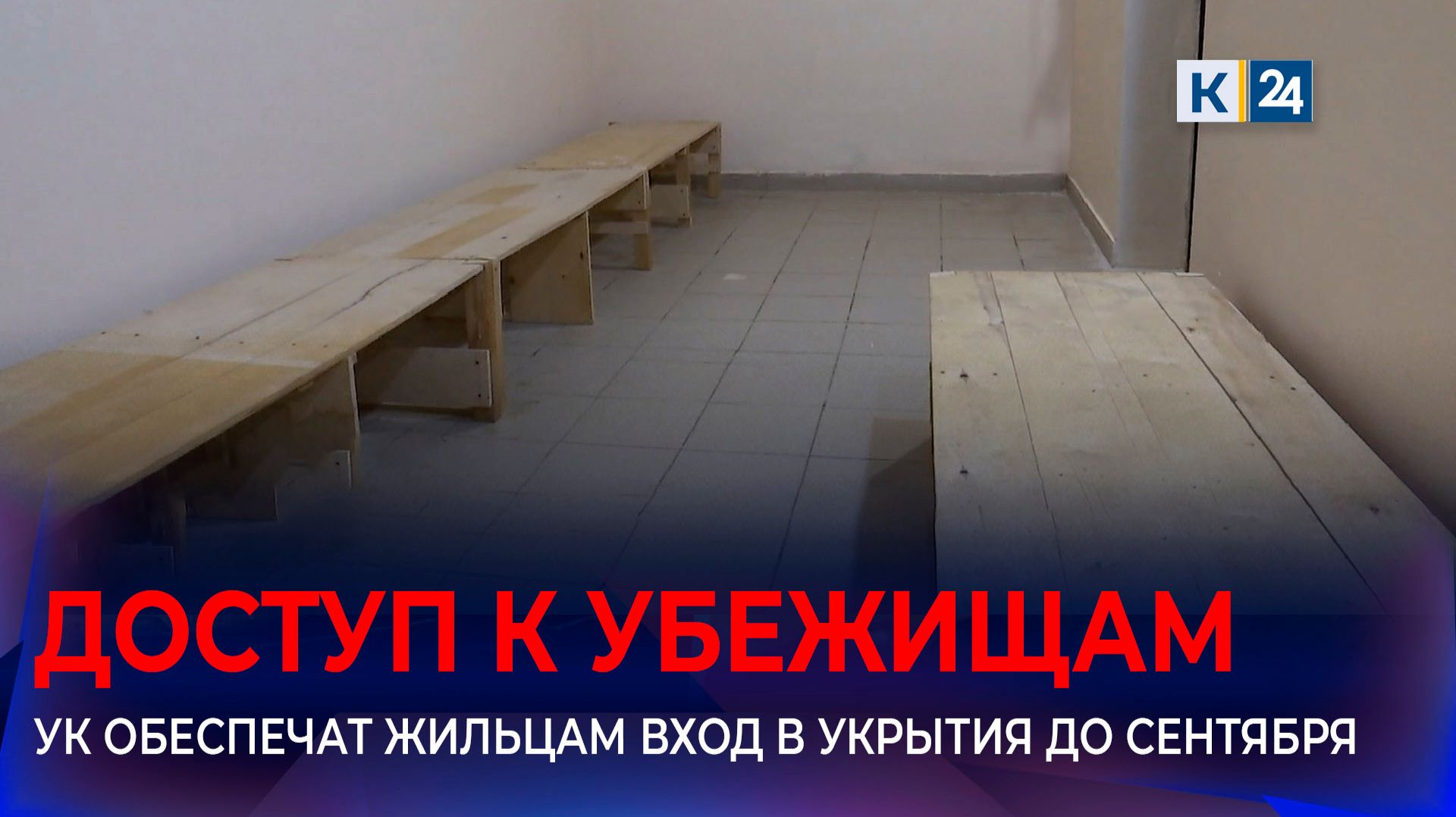 В Краснодаре УК обязали до 1 сентября обеспечить доступ к придомовым укрытиям
