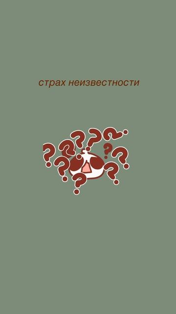 страх неизвестности