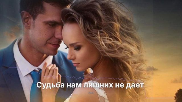 Судьба нам лишних не дает