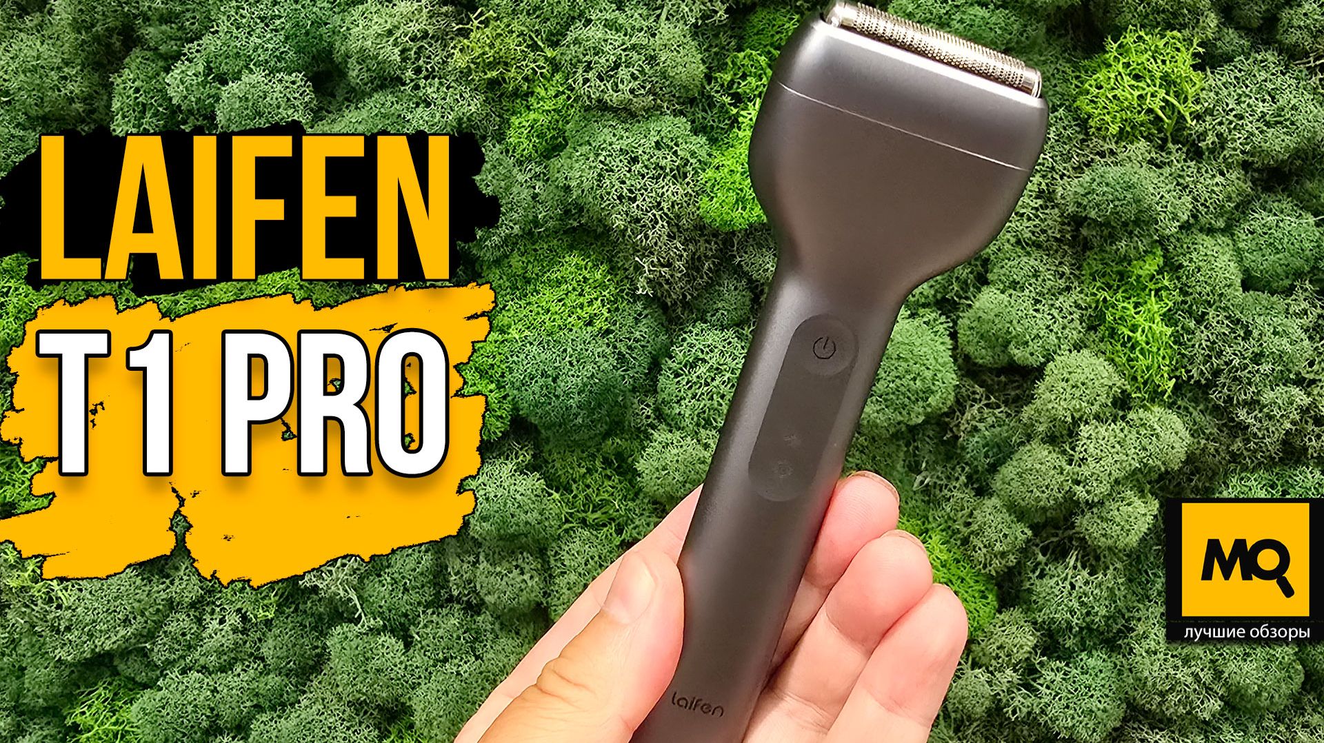Laifen T1 Pro обзор Т-образной бритвы с прямым приводом. Apple в мире электробритв