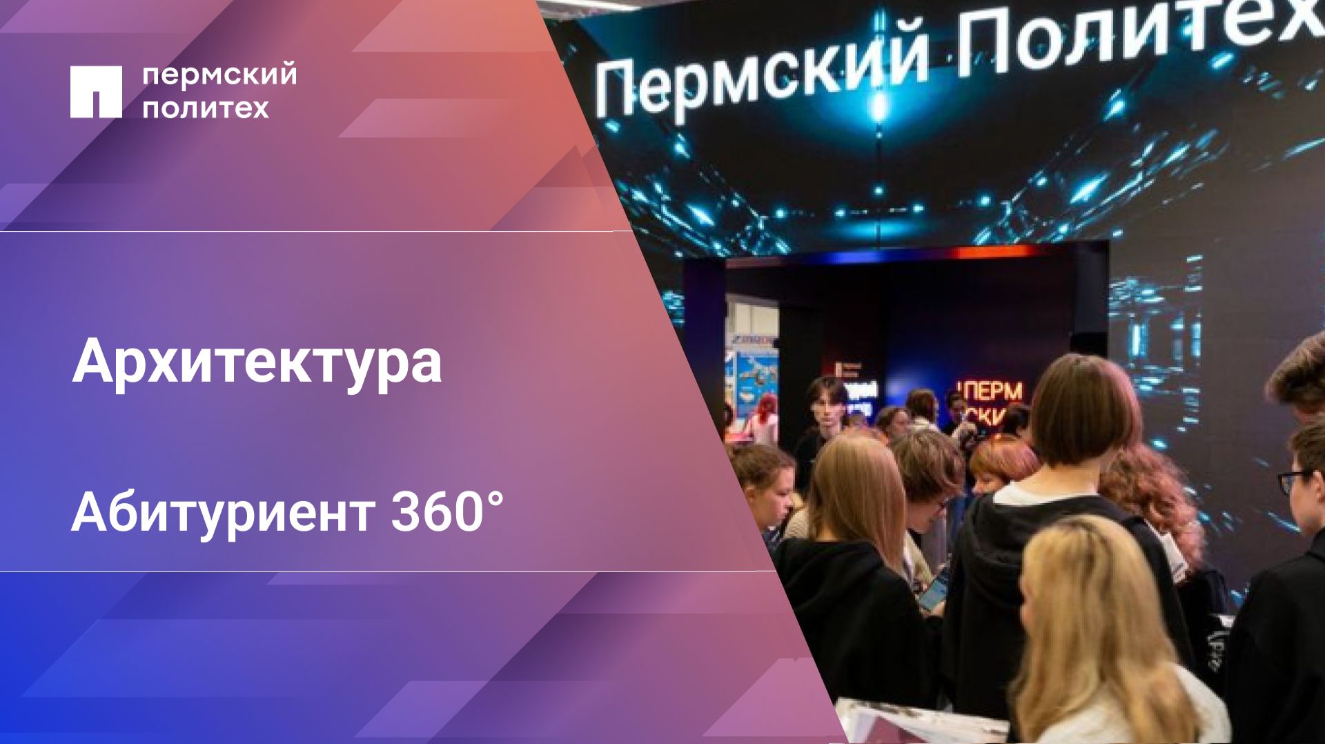 Абитуриент 360° | 07.03.01 Архитектура