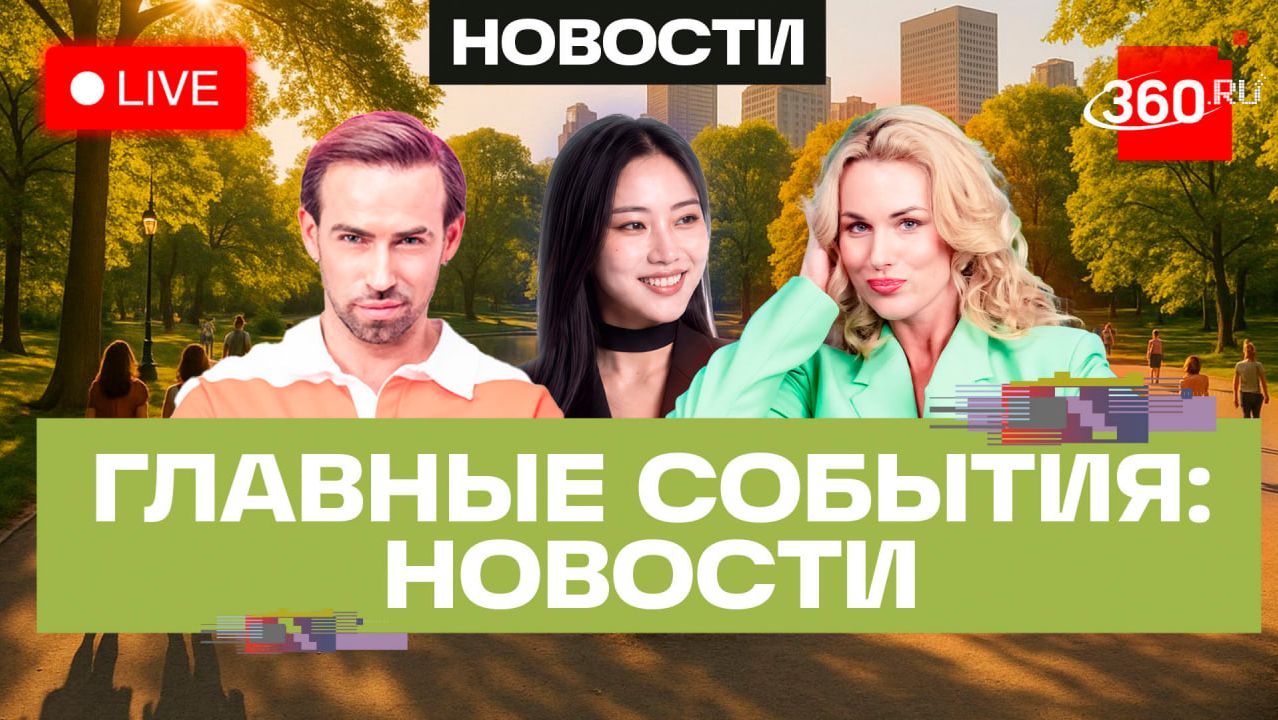 Смытые дома на Сахалине. Трамп против Канады. Новые правила в клиниках. Погода на 25 августа. Эфир