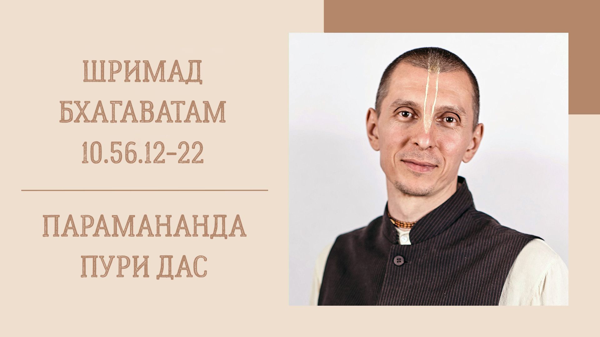 26.08.26 (8:15) - Шримад Бхагаватам 10.56.12-22 - Е.М. Парамананда Пури дас