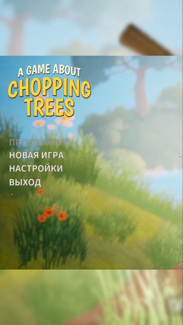 ЭТА ГРАФИКА ВЫШЕБЕТ ВАМ МОЗГ! 💥 A Game About Chopping Trees