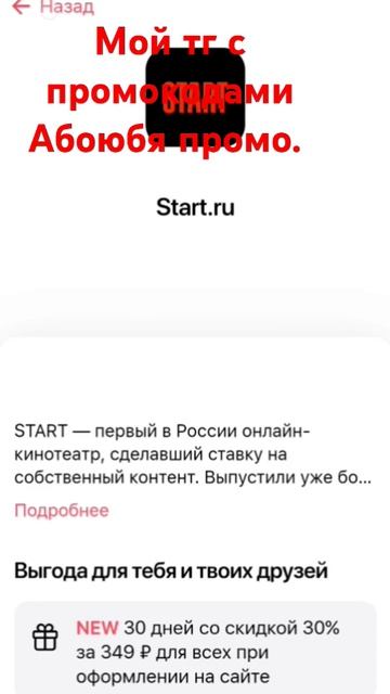 Прмокод на подписку Start. Ru