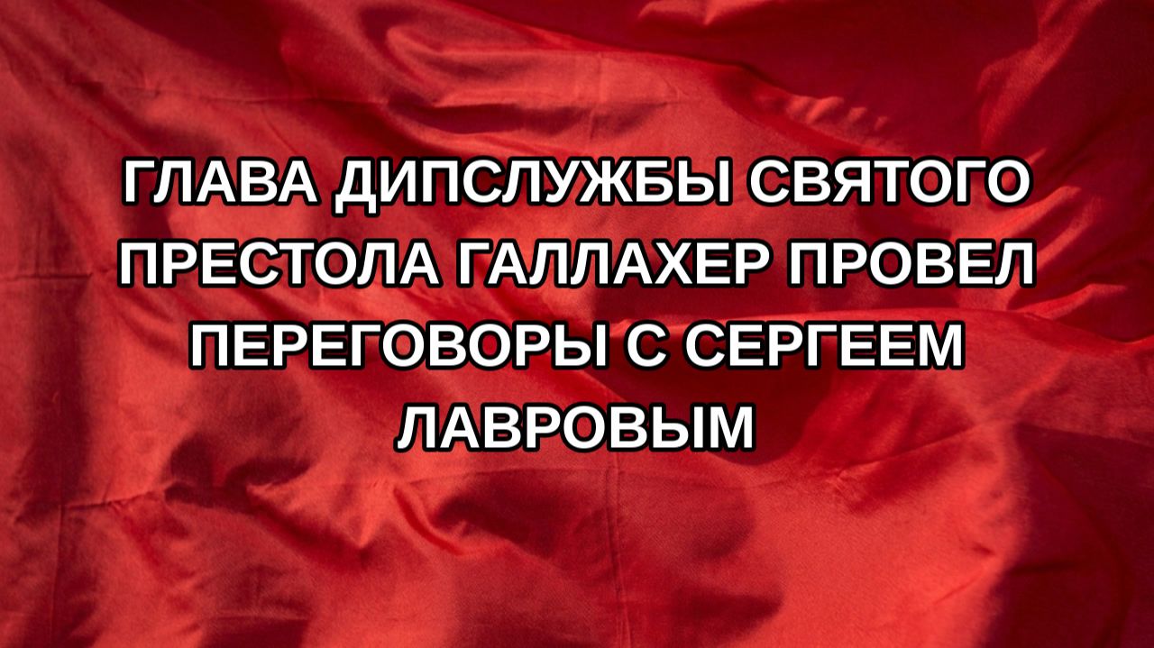 Глава дипслужбы Святого престола Галлахер провел переговоры с Сергеем Лавровым