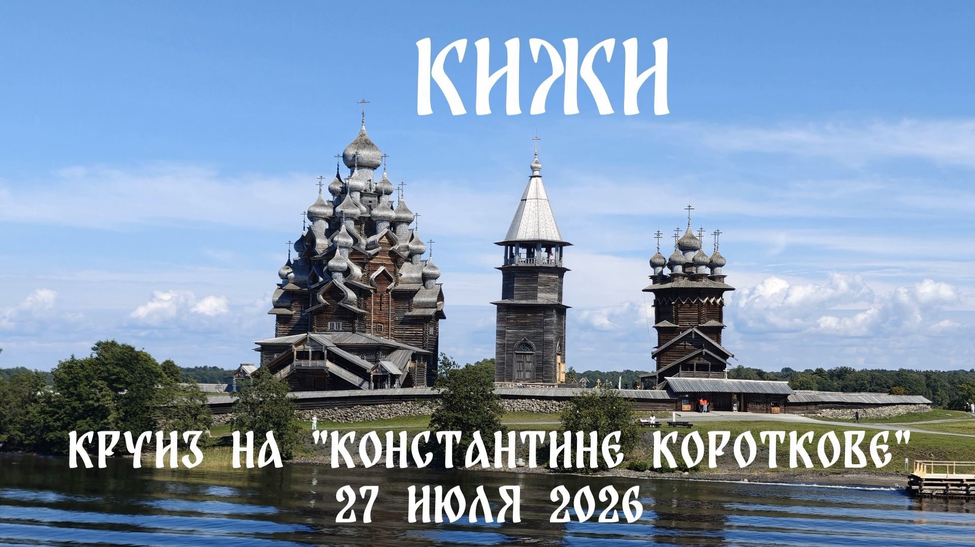Кижи: Круиз из Москвы в Санкт-Петербург на теплоходе 