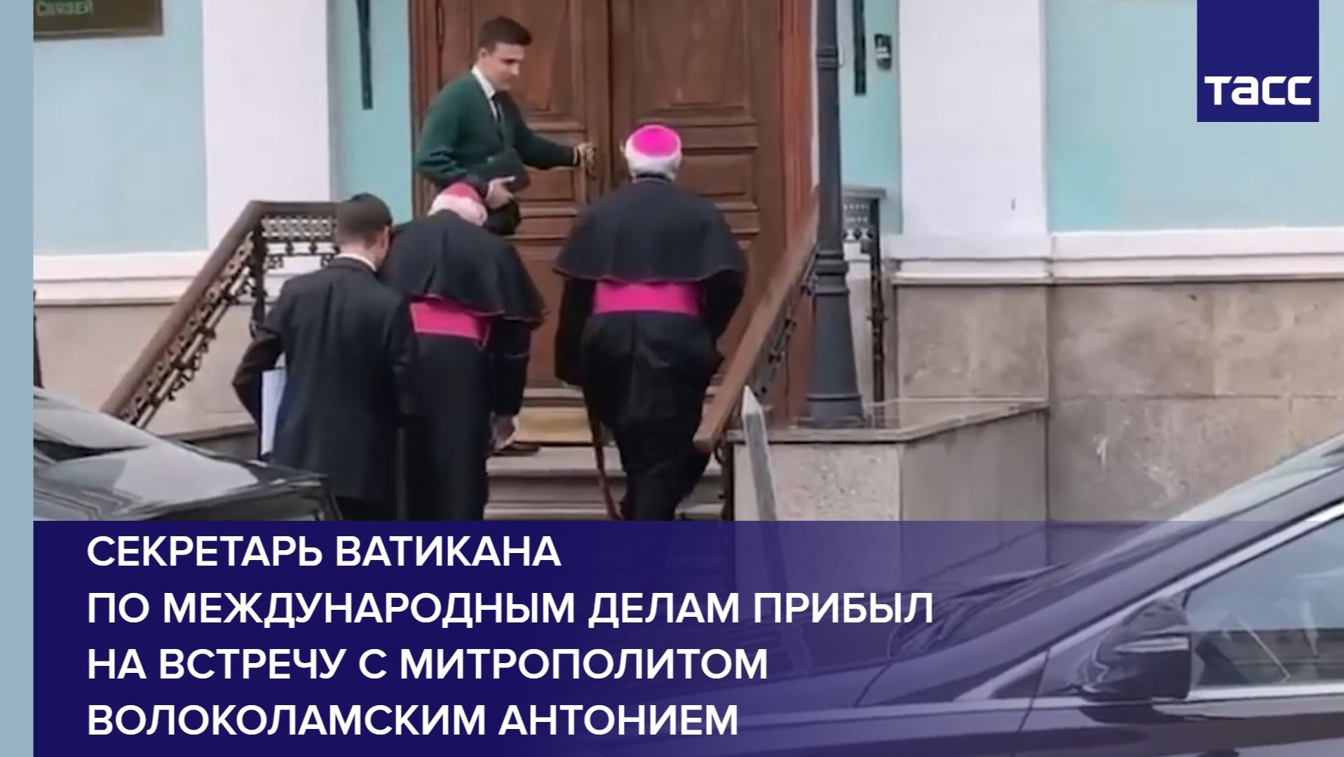 Секретарь Ватикана по международным делам прибыл на встречу с митрополитом Волоколамским Антонием