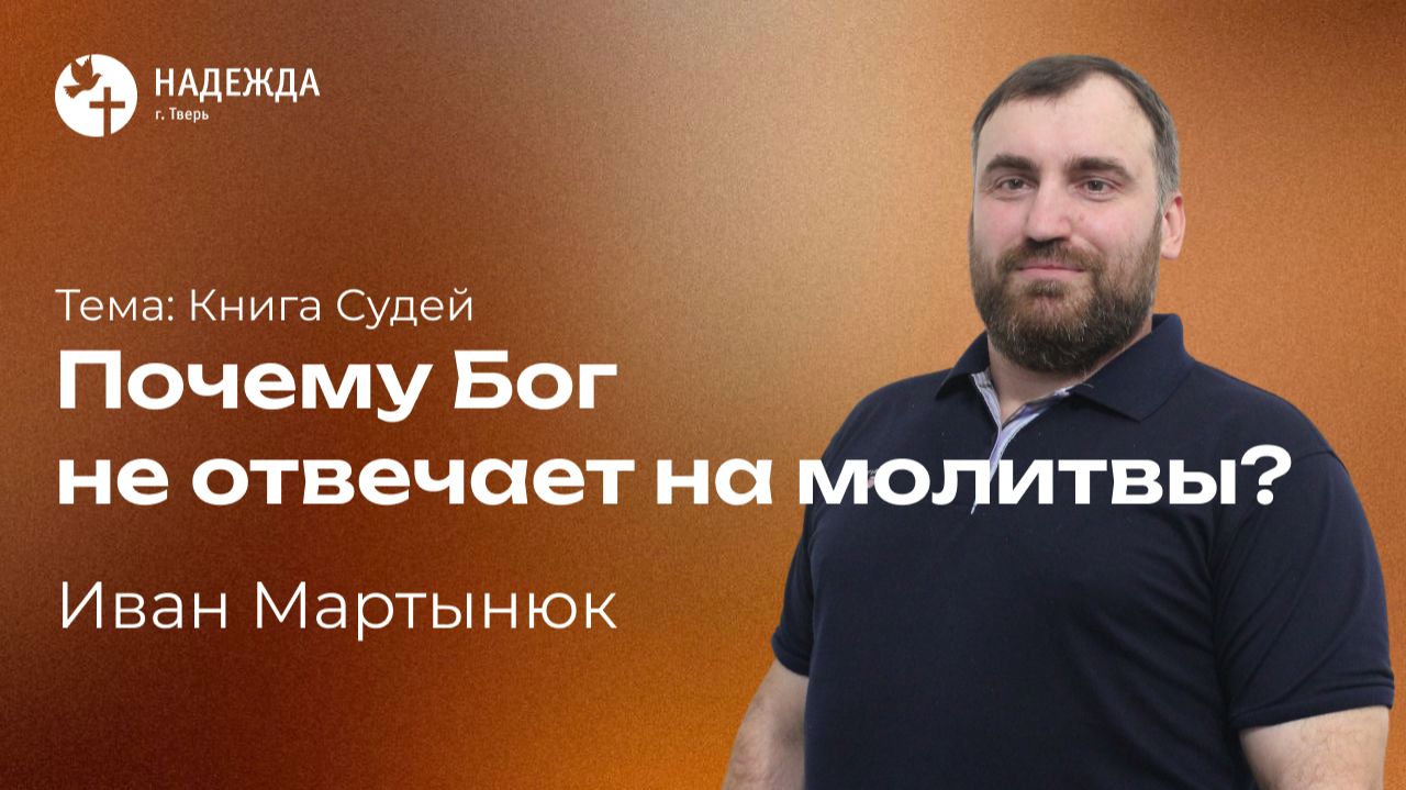 ПОЧЕМУ БОГ НЕ ОТВЕЧАЕТ НА МОЛИТВЫ? | Проповедует Иван Мартынюк | 16 августа 2026