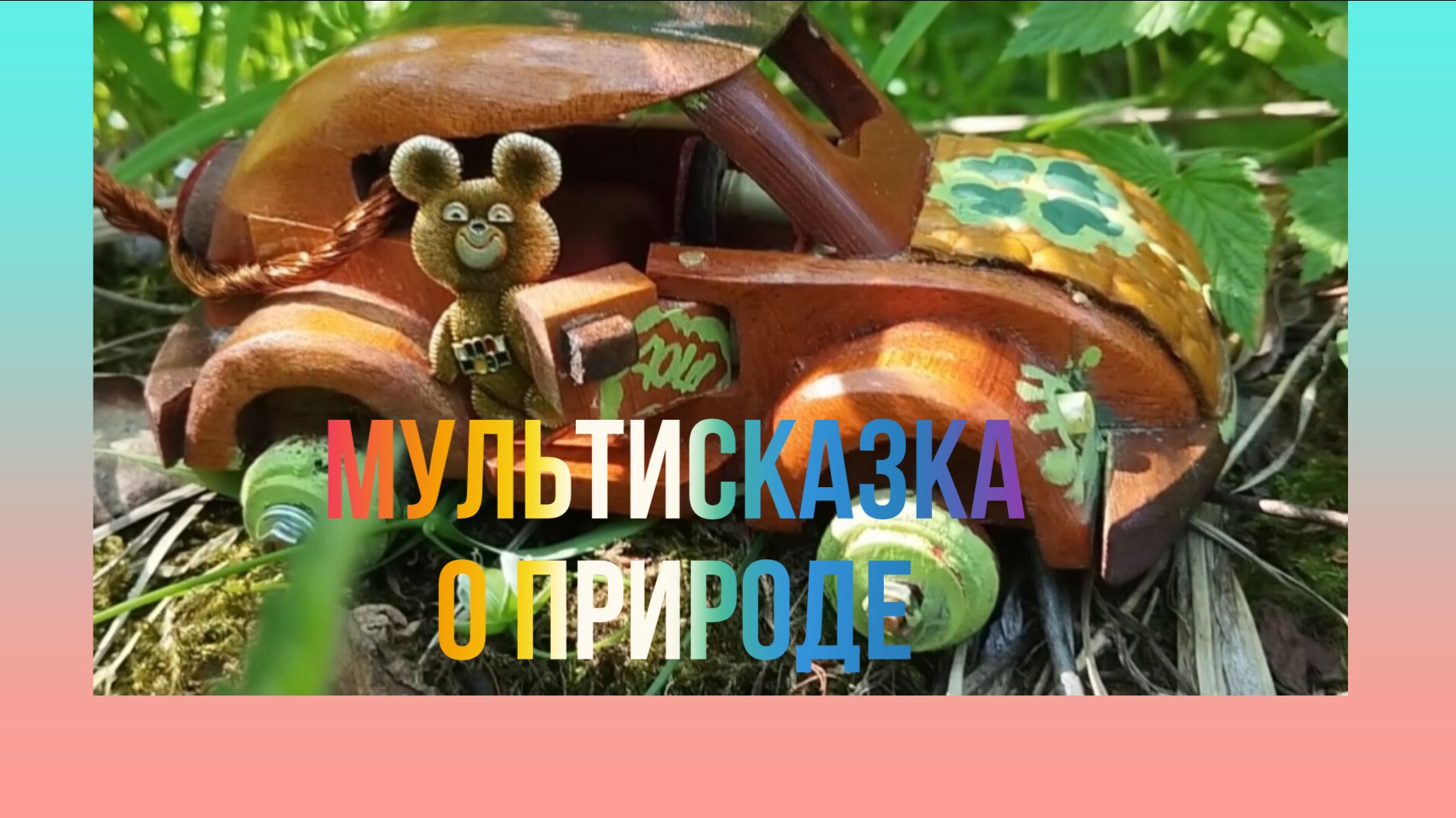 Мишка и Машинка Маша Серия 4 !!!Сказ один в гостях у Святомира !!!