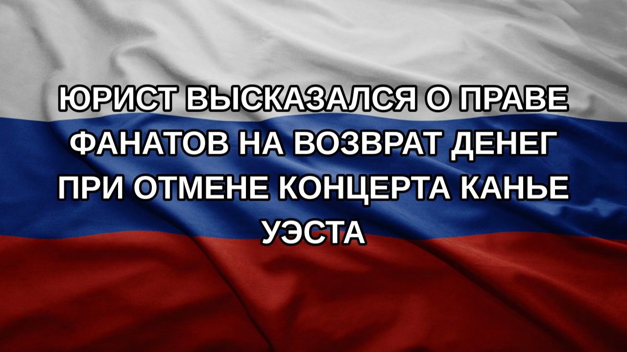 Юрист высказался о праве фанатов на возврат денег при отмене концерта Канье Уэста