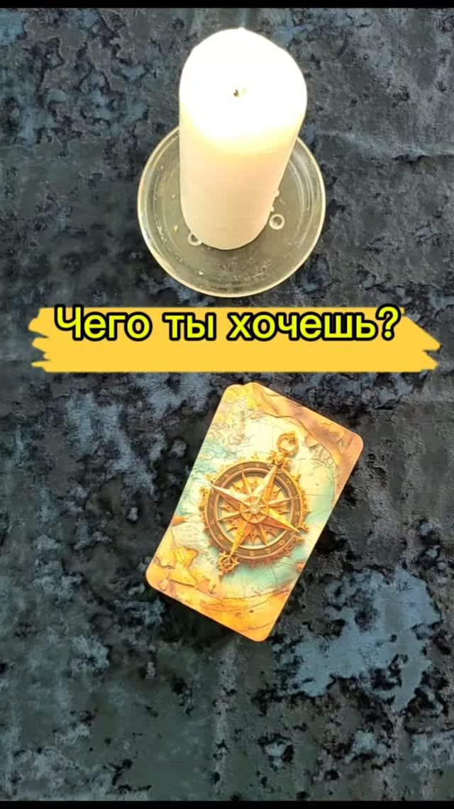 🪄🤩 Ваше желание! #таро #таролог#раскладытаро #гадание #желание #эзотерика