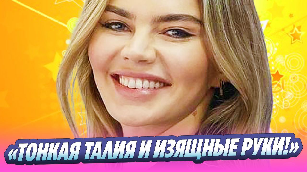 «Тонкая талия и изящные руки!» Алина Кабаева заметно похудела