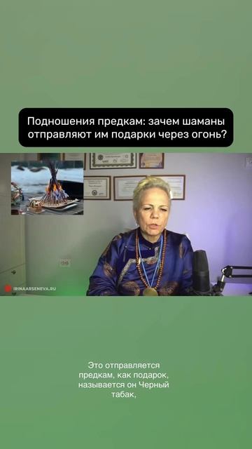 А вы когда-нибудь задумывались, зачем шаманы что-то передают предкам через огонь? 🔥