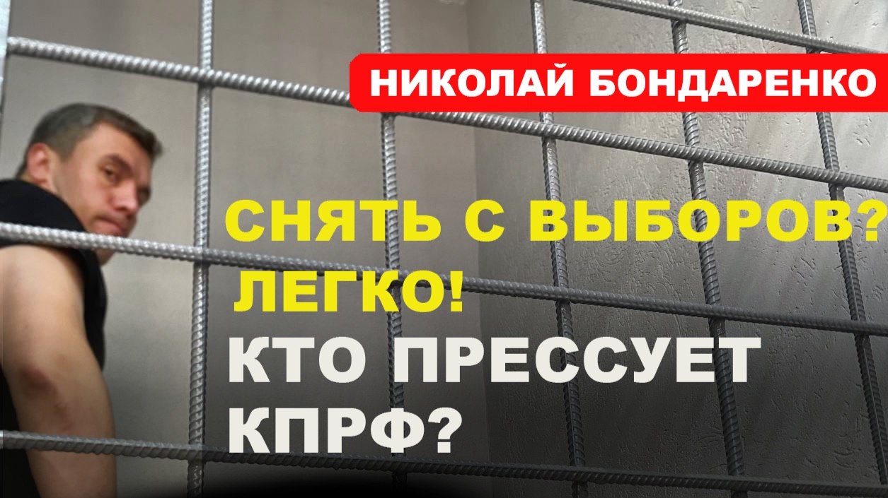 ДЕЛО БОНДАРЕНКО: Фейк-аккаунт суд и снятие с выборов  Николай Бондаренко