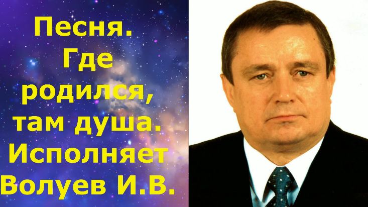 1674.В.Ю. ВИДЕО. Песня. Где родился там душа. Исполняет Волуев И.В.