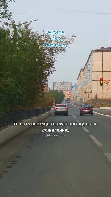 25.08.26, Норильск
