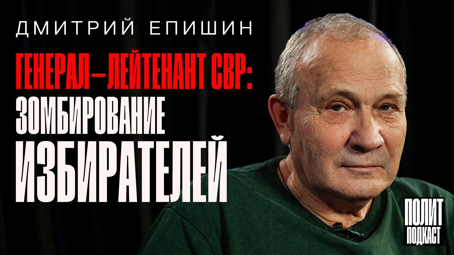Зомбирование избирателей / Дмитрий Епишин / Полит Подкаст