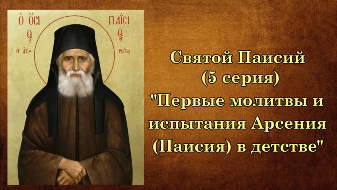 Многосерийный фильм о Святом Паисии (5 серия)