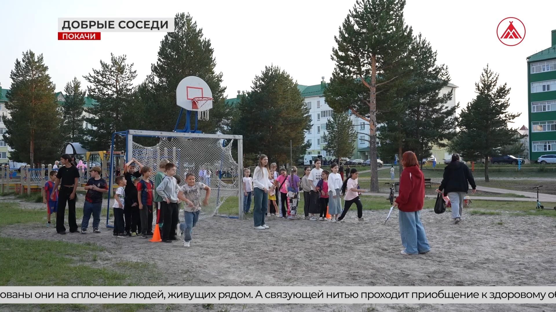 «Добрые соседи» в Покачах: спорт, игры и ГТО во дворе