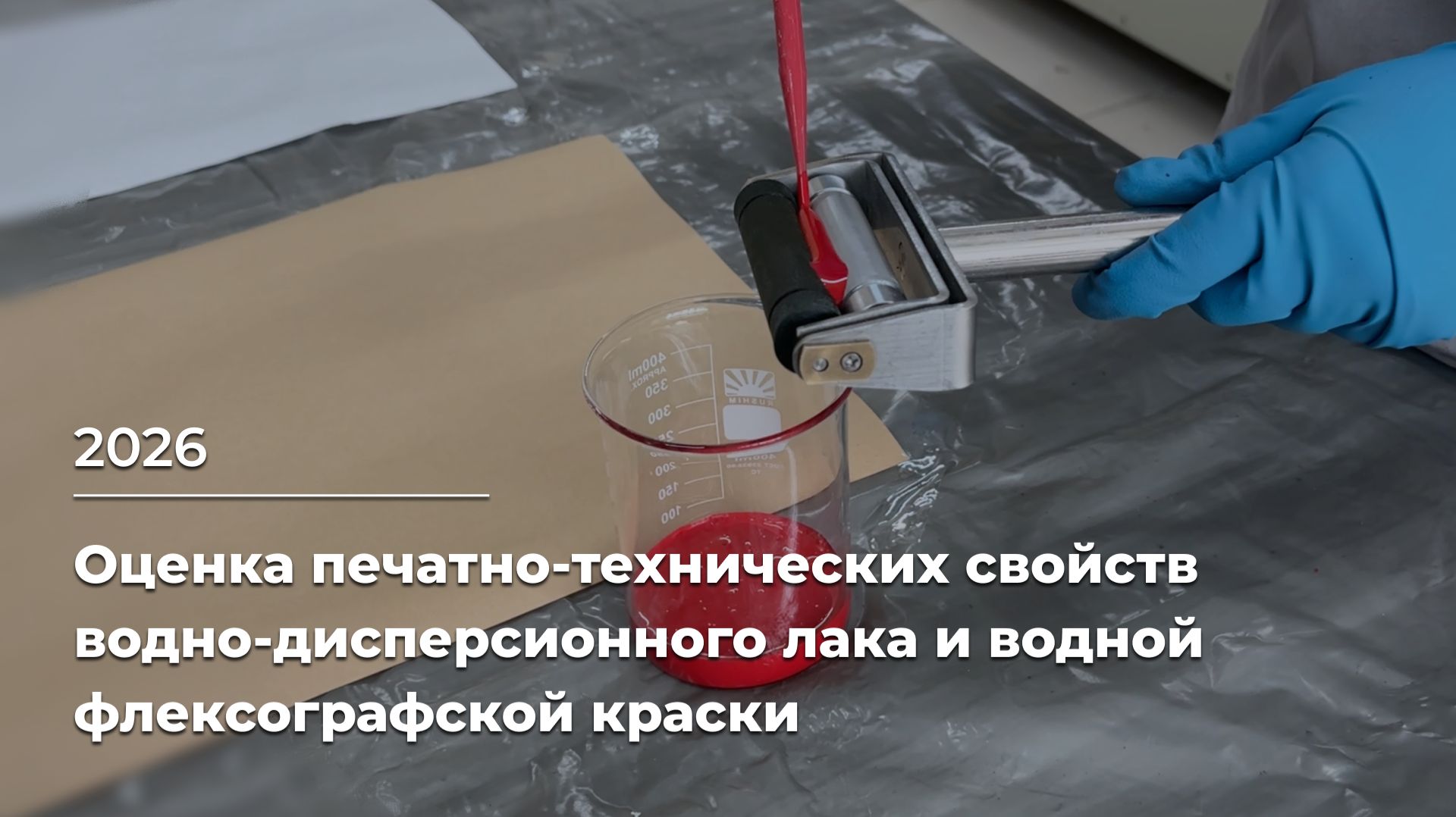 Оценка печатно-технических свойств водно-дисперсионного лака и водной флексографской краски