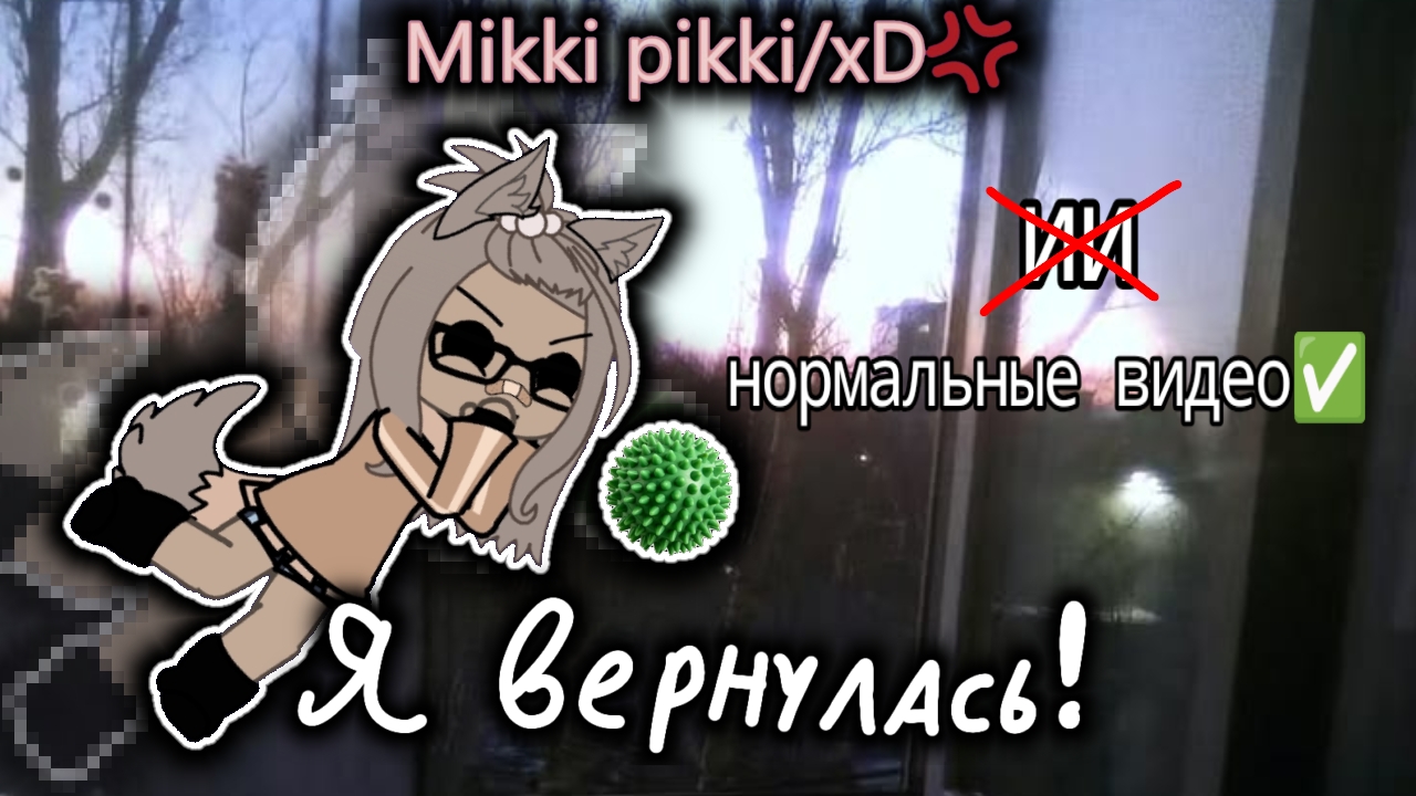 мики вернулась!